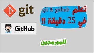 تعلم git & github في 25 دقيقة !! - الجزء الأول