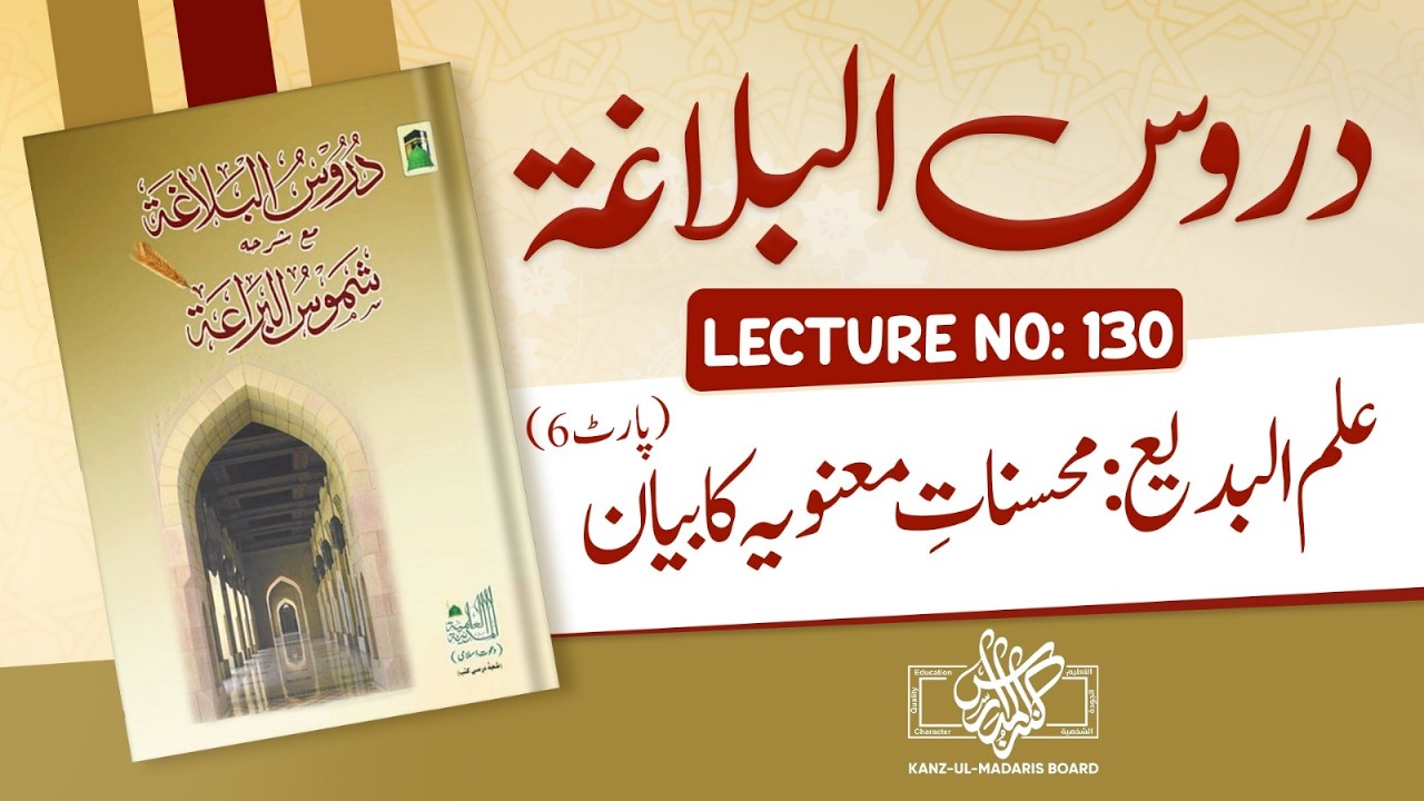 Duroos-ul-balagha | ilm ulbadi: Mahsanat e Manvia Ka Bayan (Part 6) | |Lecture No 130 |