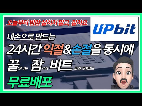 비트코인 자동매매 - 익절과 손절을 동시에! 내손으로 만드는 꿀잠비트
