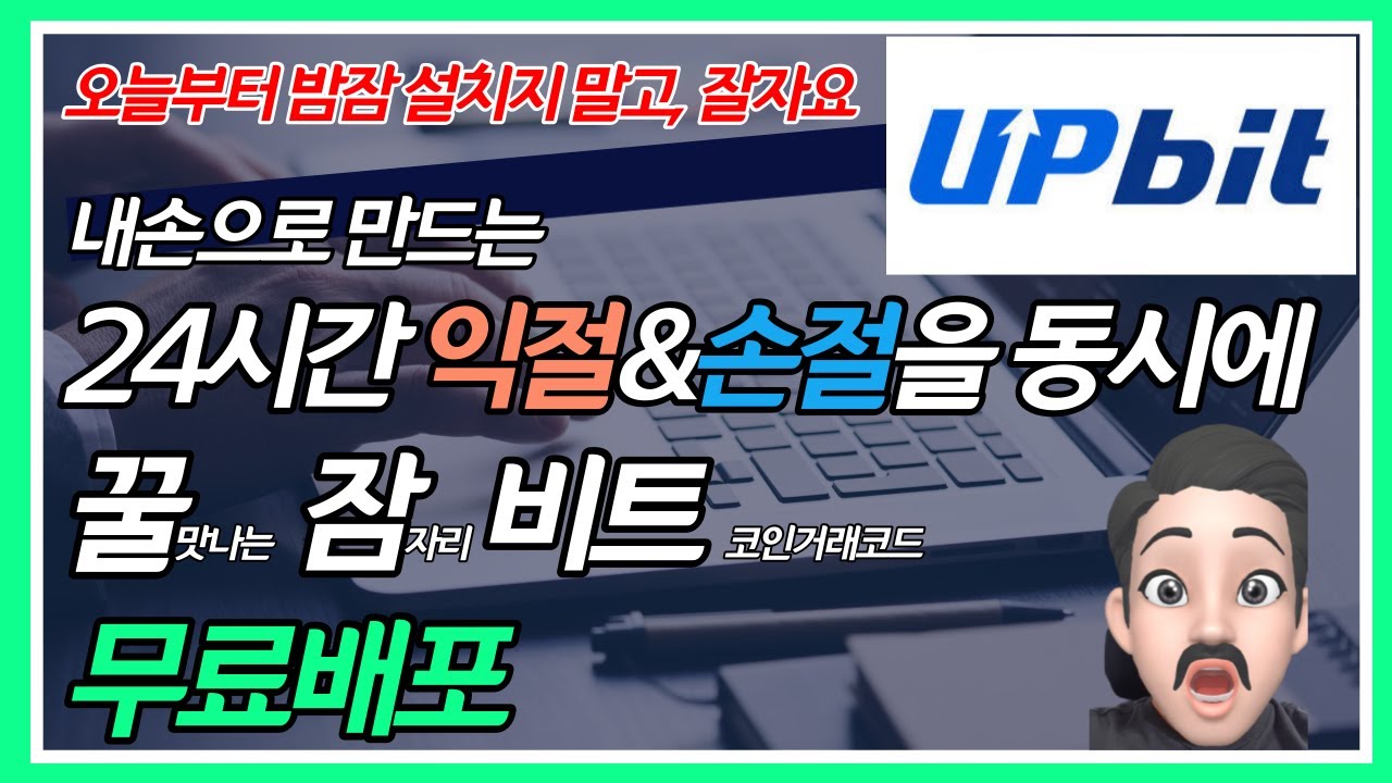 비트코인 자동매매 - 익절과 손절을 동시에! 내손으로 만드는 꿀잠비트
