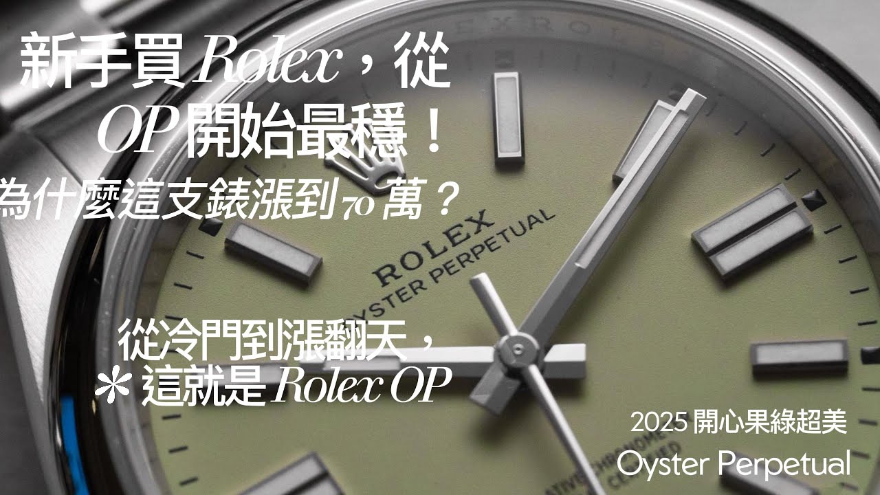 【4K】2025【最強 Rolex 入門攻略】Oyster Perpetual 四代演進全解析！顏色、機芯、價格一次看懂！【四代全解析】從116000到134300，顏色、機芯、價格差異一次看懂！