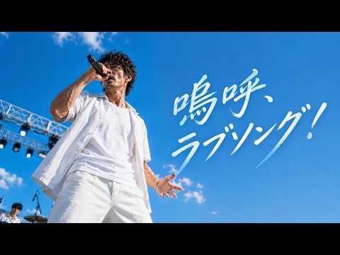 【MV】恋を忘れかけた大人たちへ。偉人の言葉と恋物語を紡いだ歌｜『嗚呼、ラブソング！』