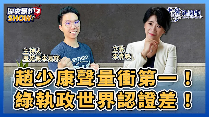 【歷史易起SHOW】趙少康聲量衝第一！綠執政世界認證差！｜立委 李貴敏＋歷史哥 李易修｜12.15.23 - 天天要聞