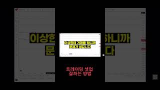 트레이딩셋업 잘하는 방법#쇼츠 #shorts