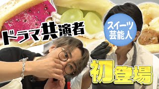過去ドラマ共演したあの人と映えスイーツ作り！アレンジ無限です！#88 高橋光臣