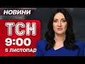 ТСН 9:00 новини 5 листопада: зміни щодо відстрочки та невідомі дрони над Європою