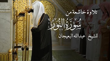 تلاوة خاشعة من سورة النور للشيخ عبدالله البعيجان | تهجد ليلة 22 رمضان 1446هـ