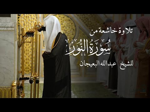 تلاوة خاشعة من سورة النور للشيخ عبدالله البعيجان تهجد ليلة 22 رمضان 1446ه