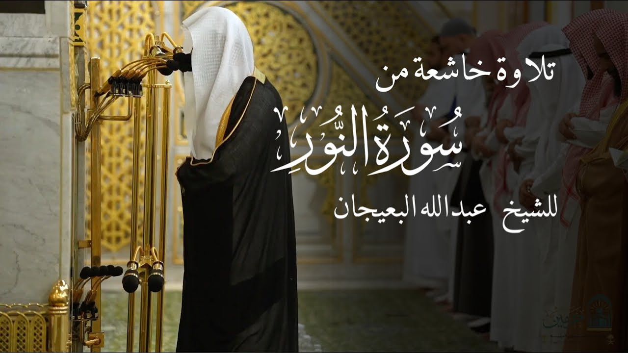 تلاوة خاشعة من سورة النور للشيخ عبدالله البعيجان | تهجد ليلة 22 رمضان 1446هـ