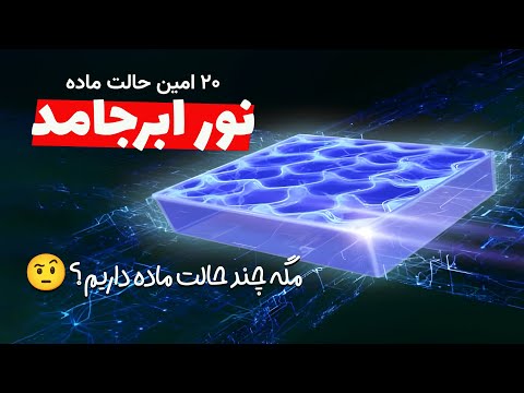 ماجرای ساخت نور جامد و ۱۹ حالت دیگه ماده