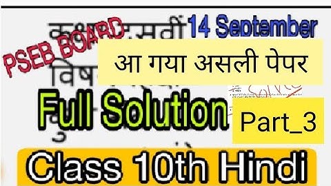 Class_10th_Hindi_Part_3_Real_Paper | 14 September 2021 #PSEB_Board Full solution vedio 😱#Examperfact