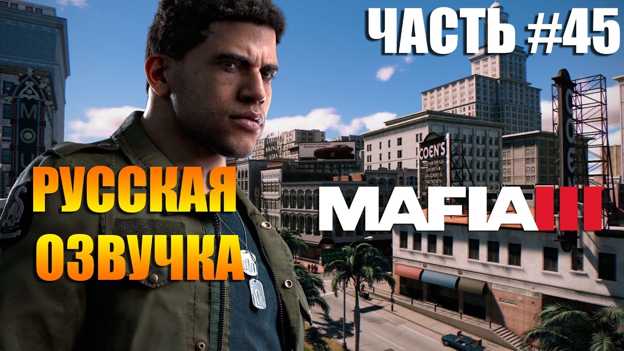 МАФИЯ 3 прохождение на русском часть #45: МНЕ НУЖНА УСЛУГА #1. ЗАДАНИЕ ОТ ВИТО. УБИТЬ 