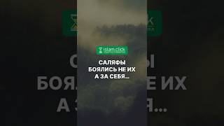 Предшественники боялись не их, а за себя… Абу Яхья Крымский #нововведение #еретики #саляфы
