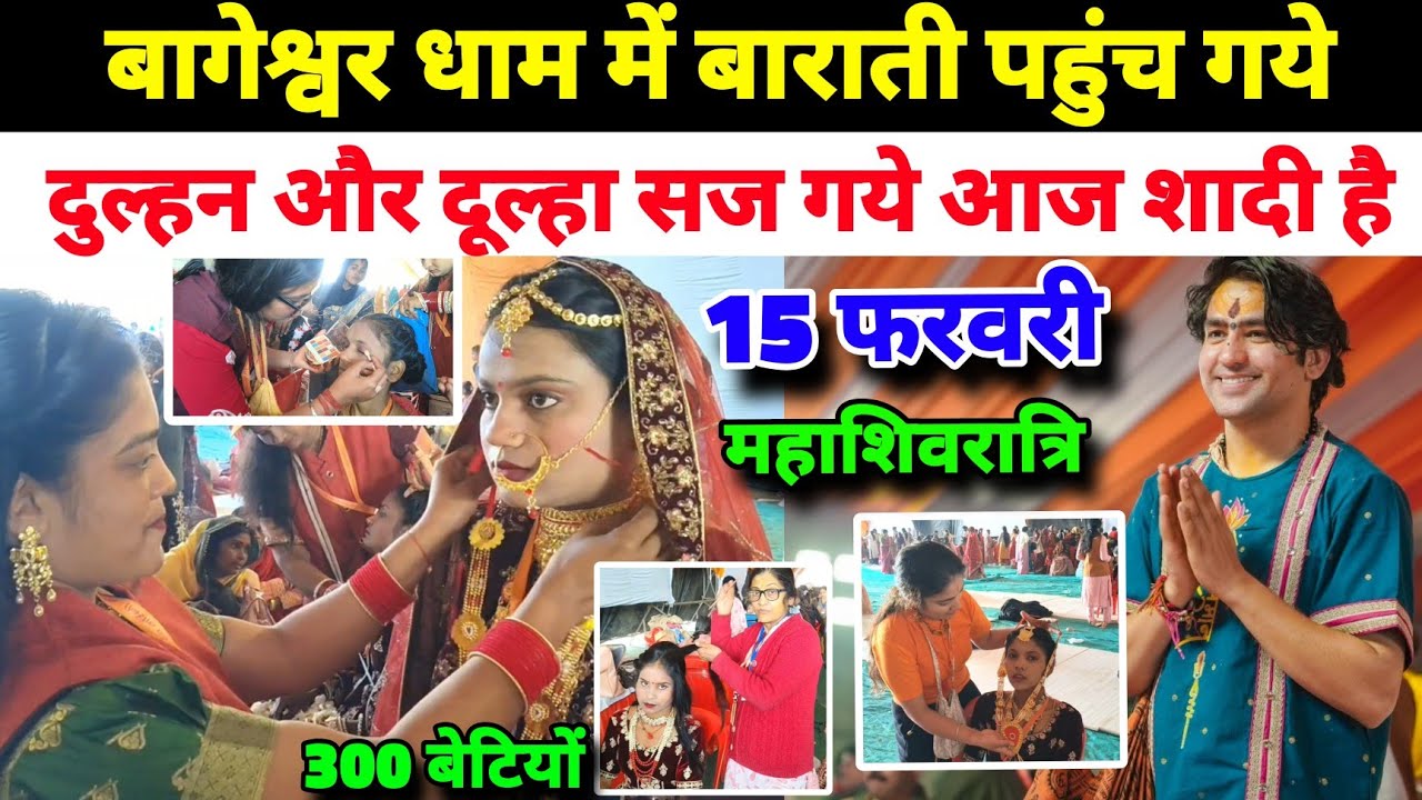 बागेश्वर धाम में बाराती पहुंच गये | दूल्हा दुल्हन सज गये आज शादी है | Kanya Vivah 