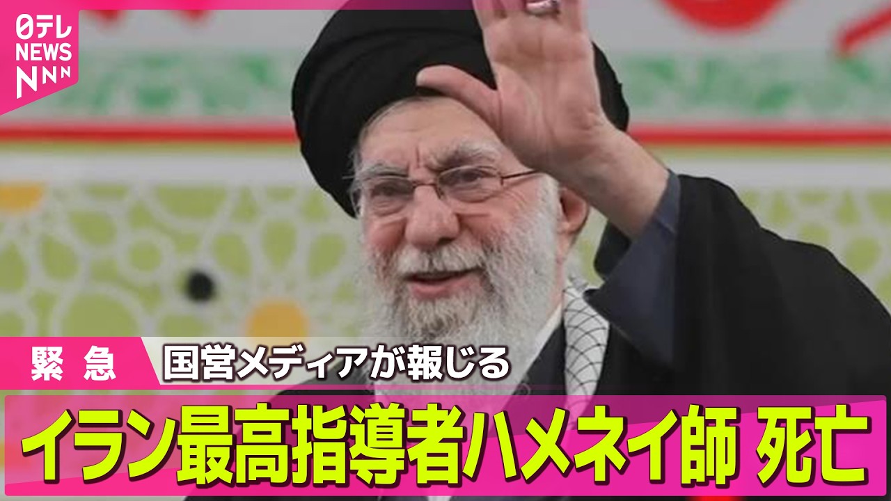 【緊急まとめ】イラン最高指導者ハメネイ師が死亡　国営メディアが報じる ── 国際ニュースライブ（日テレNEWS LIVE）