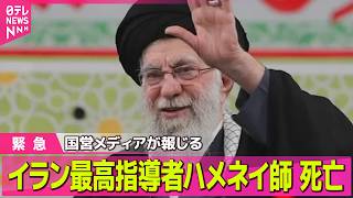 【緊急まとめ】イラン最高指導者ハメネイ師が死亡　国営メディアが報じる ── 国際ニュースライブ（日テレNEWS LIVE）