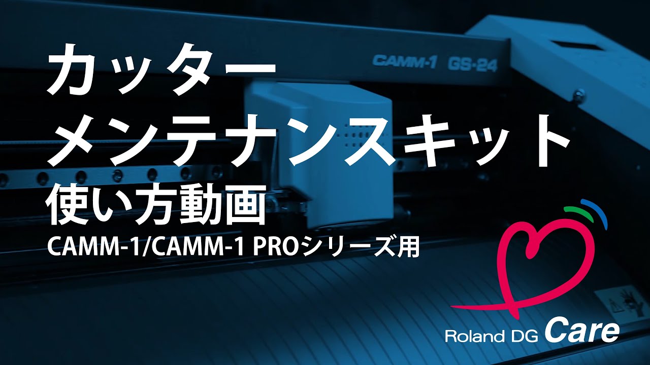 Roland CAMM-1 裁断機 カッターメンテナンスキット（CAMM-1/CAMM-1 PROシリーズ用）の使い方