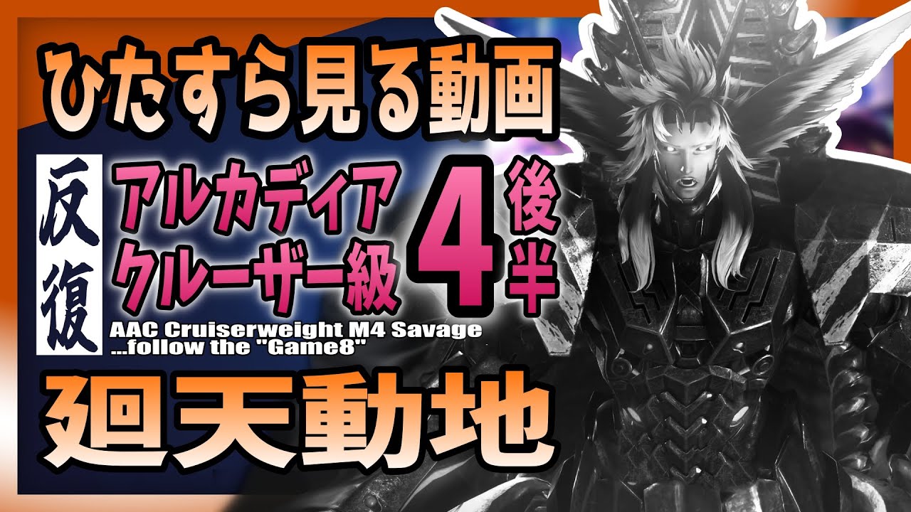 game8準拠】アルカディア零式-クルーザー級4 廻天動地をひたすら見る