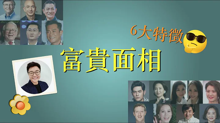 富貴面相6大特徵 | 富貴有樣睇 ｜你中幾多個？ ｜面相知多D  ｜ 有錢人面相 ｜ #開運1分鐘 #富貴面相 #面相學 #有樣比你睇 #有錢人面相 #面相 #cc中文字幕 - 天天要聞