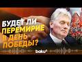 Песков прокомментировал возможное прекращение огня в День Победы - Baku TV | RU