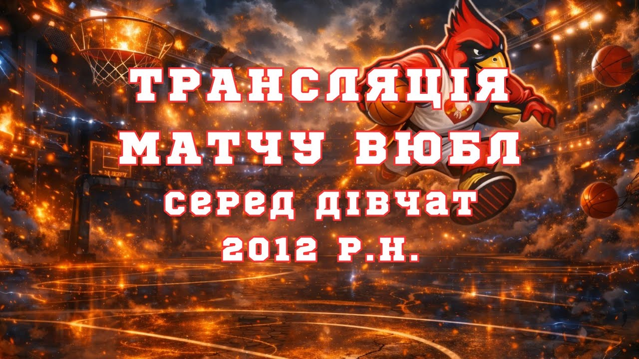 ОСДЮСШОР -БАСЛ (Рівне) 12 – ДЮСШ ЗБАРАЖ (Збараж) 12. 54 – 23.