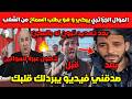 عاااجل شاهد الموال الجزائري يبكي و هو يطلب السماح من الشعب صدقني فيديو يبردلك قلبك