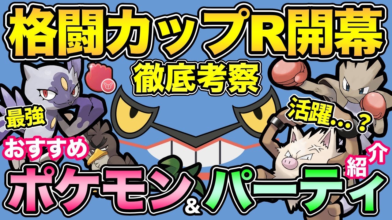 格闘カップには最強が存在する 意外なポケモンが活躍 今回は面白いかも ポケモンgo Goバトルリーグ Gbl かくとうカップ Youtube