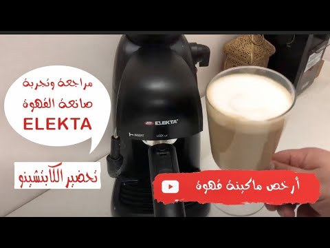 أرخص ماكينة قهوة .. اليكتا Elekta تحضير الكابتشينو - YouTube