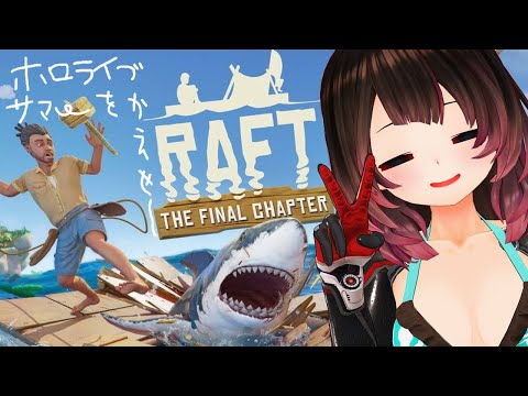 【Raft】おきるぞ⚡目が覚めたらここはいかだの世界【ホロライブ/ #ロボ子生放送 】