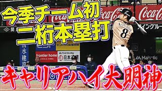 【ついに出た】近藤健介が10号到達で『今季チーム初の二桁本塁打』