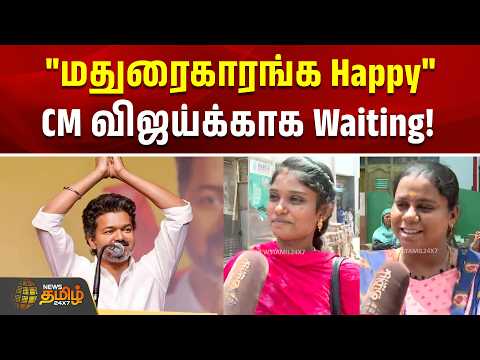 "மதுரைகாரங்க Happy" CM விஜய்க்காக Waiting! | cm vijay madurai visit | public reaction