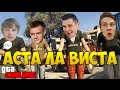 АСТА ЛА ВИСТА - ФРОСТ, ЕВГЕХА, СНЕЙК, ПАРНИША в GTA 5 Online