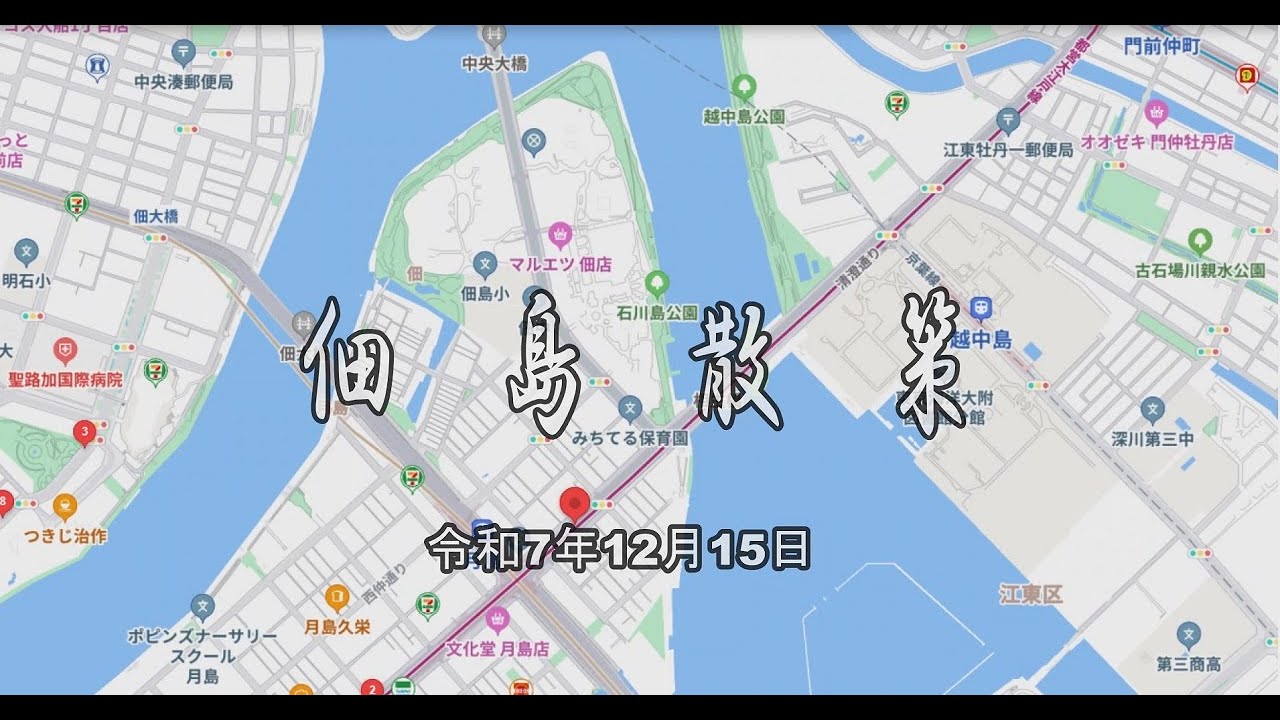 佃島散歩