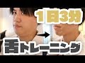 sub)【二重アゴ 】1日3分で改善する舌 トレーニング 法 【アゴ , 解消 , 体操 , 運動 , 口呼吸 , 鼻呼吸, double chin workout 】