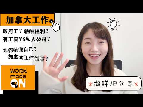 加拿大生活 🇨🇦｜加拿大工作體驗 薪酬福利 🔥｜公營機構福利可以有幾好？政府工鐵飯碗輕鬆吾洗做？只請PR或CITIZEN？吾想比人壓榨？真實生活詳細分享