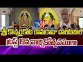తాటిపాక ఘనంగా శ్రీ కొచ్చర్లకోట రామరాజు చారిటబుల్ ట్రస్ట్ 19వ వార్షికోత్సవములు | Tv20 Telugu I Tv20