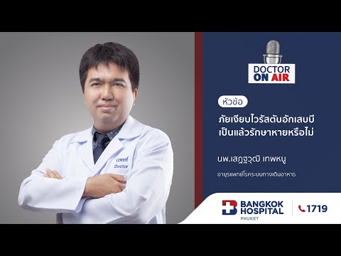 Doctor On Air | ตอน ภัยเงียบไวรัสตับอักเสบบี เป็นแล้วรักษาหายหรือไม่ โดย นพ.เสฏฐวุฒิ เทพหนู