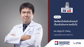 Doctor On Air | ตอน ภัยเงียบไวรัสตับอักเสบบี เป็นแล้วรักษาหายหรือไม่ โดย นพ.เสฏฐวุฒิ เทพหนู