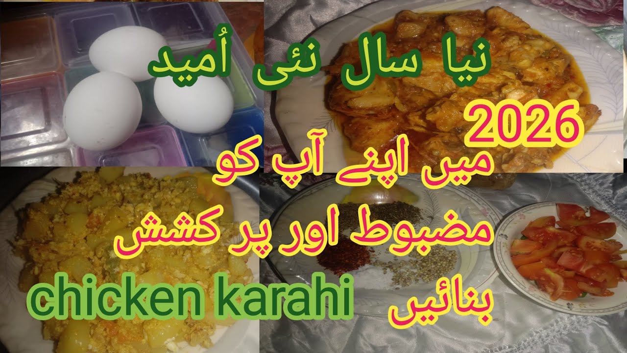 نئے سال میں اپنے آپ کو بہتر بنائیں ۔chicen karahi recipe 