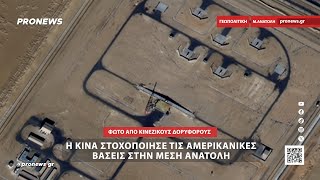 Η Κίνα στοχοποίησε τις αμερικανικές βάσεις στην Μέση Ανατολή