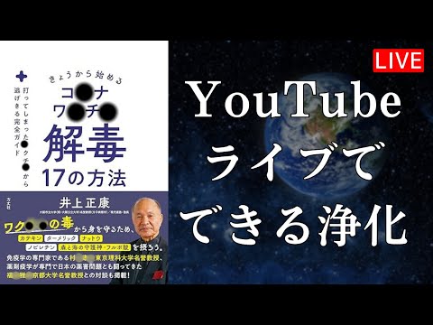 【12月5日和人LIVE】ライブ配信中トラブル→編集後再配信《じぶんでできる浄化の本をテキストに和人浄化LIVE》※ライブ配信後メンバーシップ限定動画