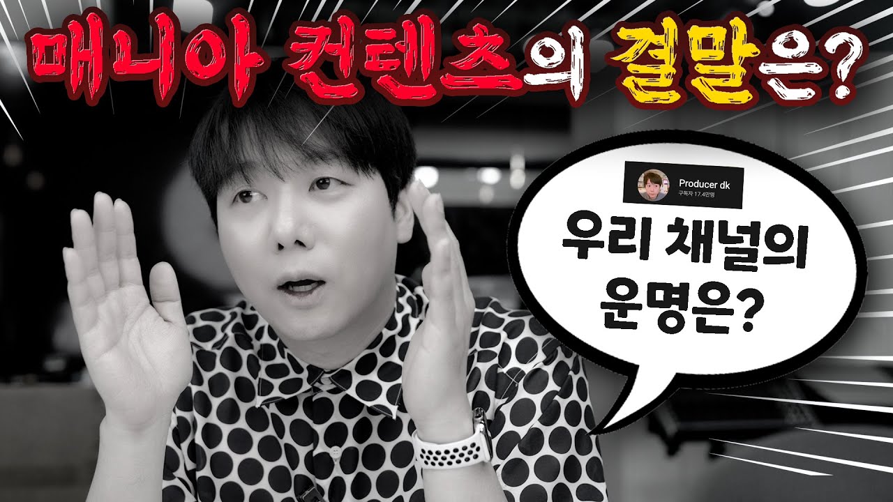 [아무말] 매니아 컨텐츠의 결말은? 우리 채널의 운명은?