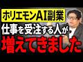 【ホリエモンAI副業経過報告】受注者が出始めました!その案件内容とは?