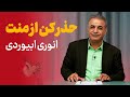 حذر کن از منت اشعاری از انوری ابیوردی 