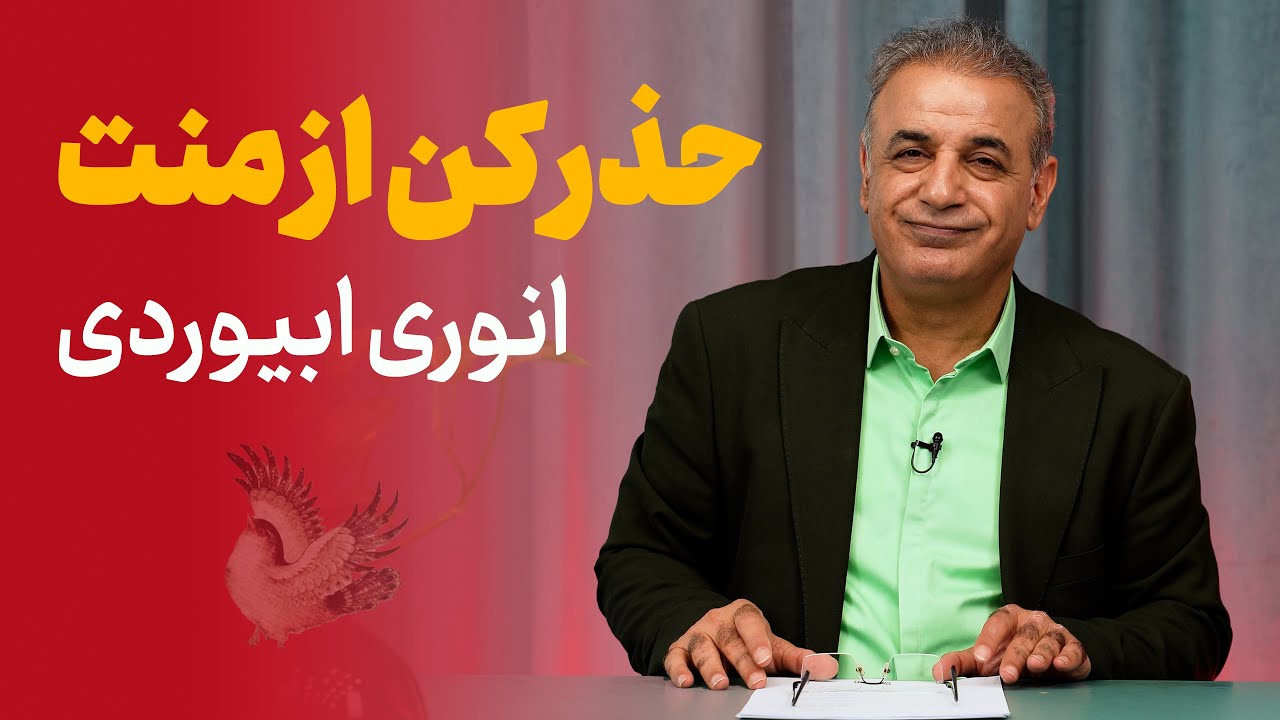 حذر کن از منت | اشعاری از انوری ابیوردی