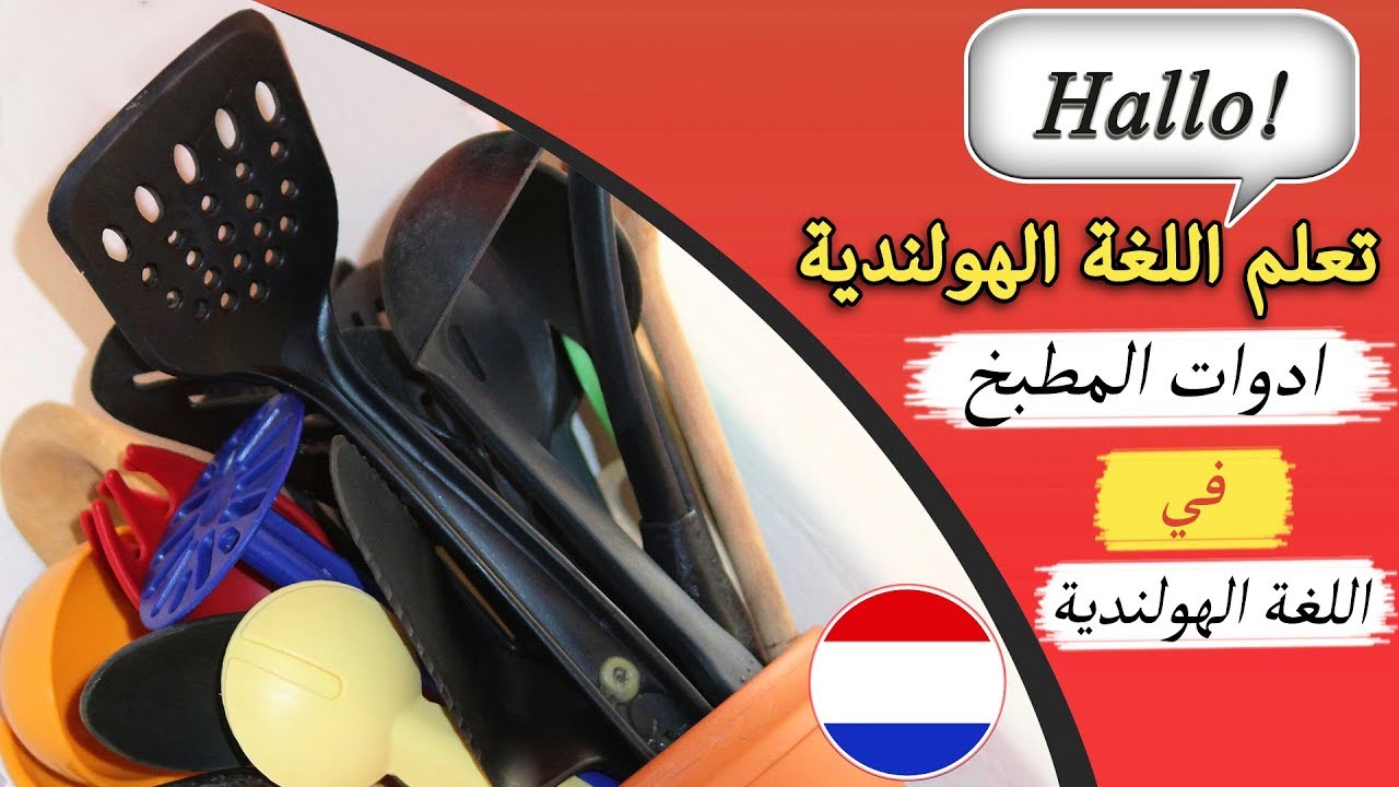 اسماء ادوات المطبخ الهولندية مع الترجمة الصوتية - تعلم اللغة الهولندية وأنت نائم