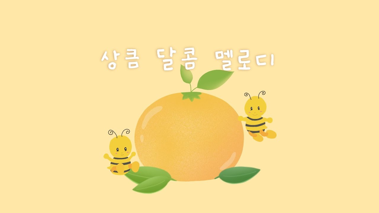 놀이 시간에 듣는 상큼한 노래 🍊 기분 전환하기 좋은 피아노