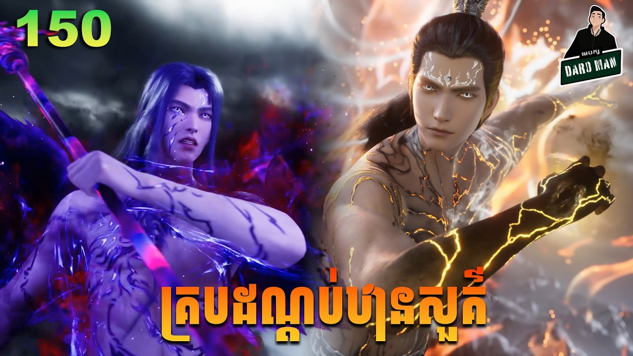 Shrouding The Heavens - Full Story Explained (Episode 150) | គ្របដណ្តប់ឋានសួគ៌ 150