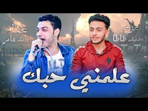 ابن الاكابر احمد عامر موال علمنى حبك و مجبش سيرتى بااحساس فوق السحاب على اوتار احمد طا طا جديد2019