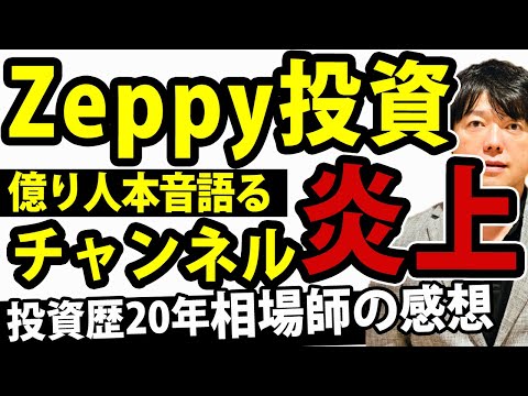 Zeppy投資ちゃんねる炎上について相場師の視点で語ります